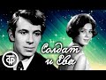 Лариса Голубкина в радиокомпозиции спектакля ЦАТРА &quot;Солдат и Ева&quot; (1968)