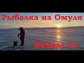 Рыбалка на омуля! зима 2023 Байкал