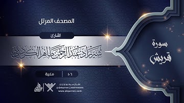 سورة قريش {{106}} القارئ شيرزاد عبد الرحمن طاهر الكردي