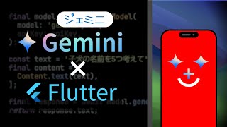 【Flutter】Gemini API の使い方