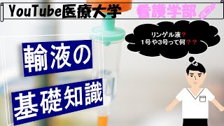 【初めの一歩　輸液の基礎知識】患者さんにとって必要不可欠の輸液療法！そんな点滴に関する知識を簡単に解説してみました♪