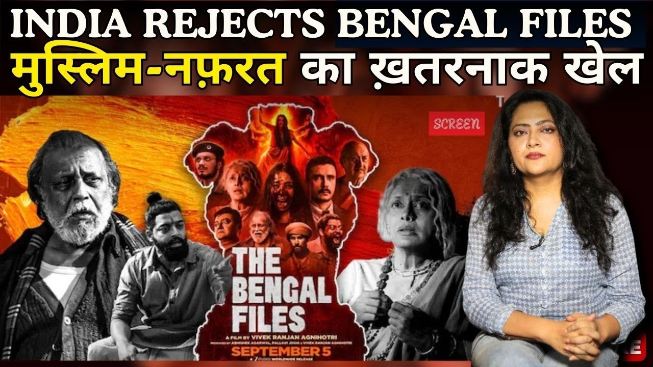 India Rejects Bengal Files मुस्लिम-नफ़रत का ख़तरनाक खेल | Arfa Khanum Sherwani