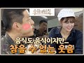 군인들에게 맛 평가보다 중요한 건 걸그룹ㅋㅋㅋㅋㅋㅋ 수미네 반찬 55화