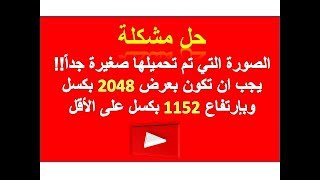 حل مشكلة صورة غلاف القناة على اليوتيوب | يجب ان تكون بعرض 2048 وارتفاع 1152