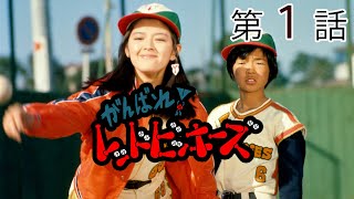 がんばれ！レッドビッキーズ　第01話[公式]