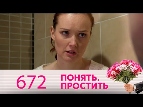 Понять. Простить | Выпуск 672