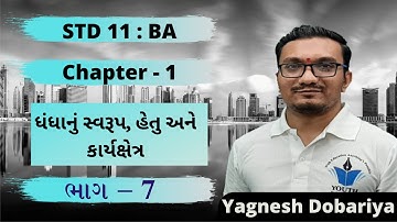 STD 11 BA Ch 1 ( ધંધાનું સ્વરૂપ, હેતુ અને કાર્યક્ષેત્ર) ભાગ 7 | STD 11 B.A. Ch 1 | yagnesh Dobariya