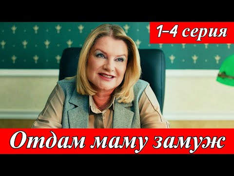 Отдам маму замуж — семейная драма телеканал Россия 1, с 31 мая 2025