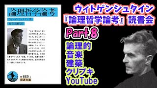 ウィトゲンシュタイン『論理哲学論考』文学YouTuberムーさんと哲GACKTの読書会Part.8 論理的であること、音楽、建築、クリプキ、YouTube Studio 東京