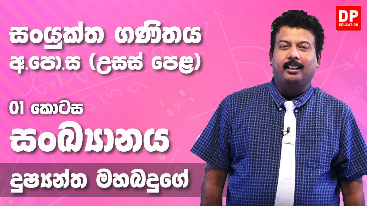 Statistics | සංඛ්‍යානය (01 කොටස) -  උසස් පෙළ 12 ශ්‍රේණිය සංයුක්ත ගණිතය