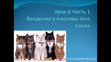 Урок 6. Часть 1. Введение в массивы Java языка.
