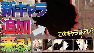 【BDBL】#96 新キャラが来る!!このシルエットはやはりあのキャラか!!注目はスキル!!さらに個人的な5月キャラの予想も!!【ブレイブリーデフォルト ブリライ】
