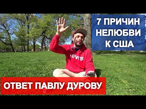 7 причин Павла Дурова не приезжать в США. Мое мнение.