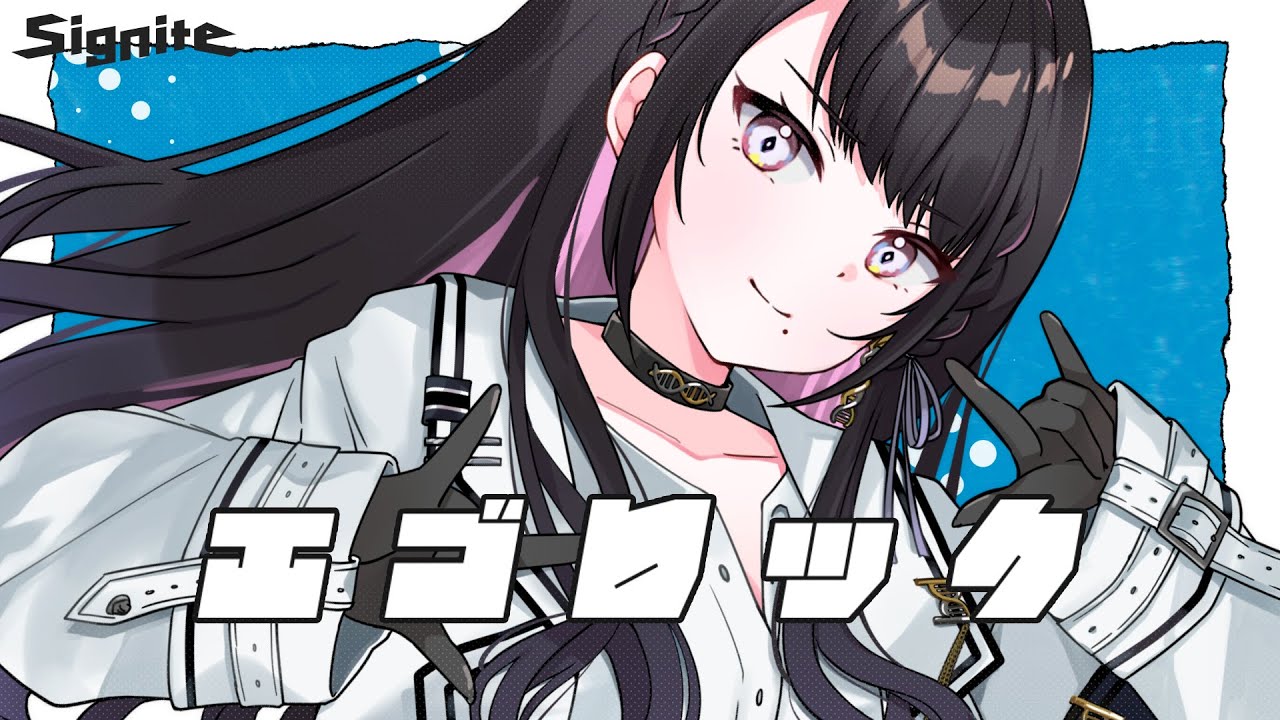 エゴロック / すりぃ（Cover）- 薬師乃しの from Signite ✦ のサムネイル