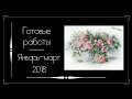 Готовые работы за январь/февраль/март 2018г. Вышивка крестом.