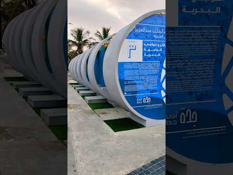 مكان رائع للوضوء في كورنيش جدة الجديد مسجد الجزيرة