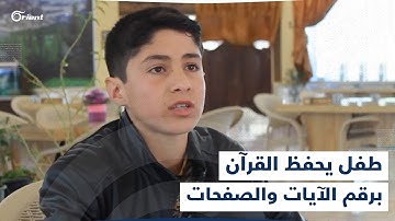 طفل في إدلب يحفظ القرآن الكريم كاملاً برقم الآيات والصفحات وبروايات متعدّدة.. إليكم قصّته