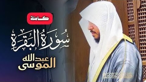 سورة البقرة كاملة للشيخ عبدالله الموسى ~ طارة الشياطين  Surat Al Baqarah  Abdullah Al Mousa