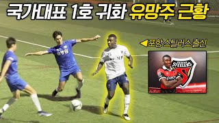 귀화 문제로 축구를 포기했던 국가대표 유망주 ‘풍기 사무엘’ 근황