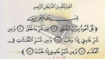 113 سورة الفلق | الشيخ سعود الشريم