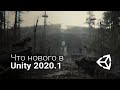 Что нового в Unity 2020.1