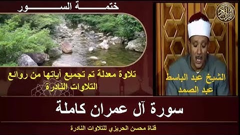 الشيخ عبد الباسط عبد الصمد سورة آل عمران كاملة (ختمة السور) تلاوة معدلة من أروع التلاوات بجودة عالية