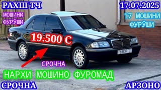 видео: Мошинхои Фуруши (17.07.2025) Арзон - Opel Camry Mercedes Priora, 2106 Nexia, Tico Мошинбозор РАХШ ТЧ картинка: Мошинхои Фуруши (17.07.2025) Арзон - Opel Camry Mercedes Priora, 2106 Nexia, Tico Мошинбозор РАХШ ТЧ