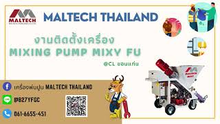 การติดตั้งเครื่อง MIXING PUMP MIXY FU @CL ขอนแก่น   MALTECH THAILAND