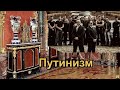 Путинизм как он есть. 1-5 из 10. Театр одного актёра.