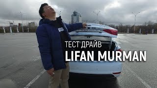 Тест-драйв Lifan Murman! Мы снова первые в РК - В Тачке KZ