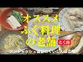 とく山-西麻布-オススメふぐ料理の老舗 / アンジャッシュ渡部のくいしんぼ広場 - PARK