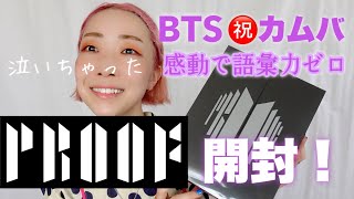 【BTS'Proof'開封】感動で語彙力ゼロ＆ガチ泣きでした。