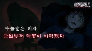 나눔받은 의자, 악몽이 시작됐다｜공포 애니