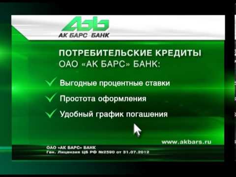 Ак барс ипотечный. Реклама АК Барс банка. АК Барс банк кредит. Потребительский кредит АК Барс. АК Барс банк лизинг.