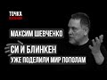 Китай и США уже поделили мир пополам - Шевченко