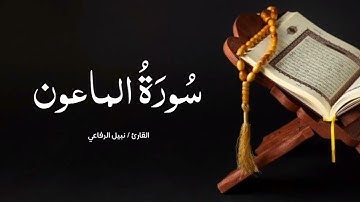 سورة الماعون | القارئ نبيل الرفاعي