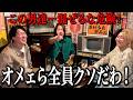 【因縁】ヒカルとドラゴン細井を会わせてみたら、各方面への暴言＆暴露が止まらない凶悪コンビが誕生してしまった…