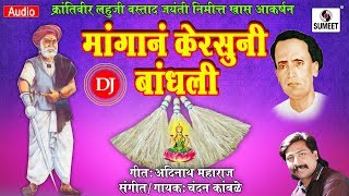 Mangana Kersuni Bandhli DJ - Chandan Kamble - Jai Lahuji - Music India