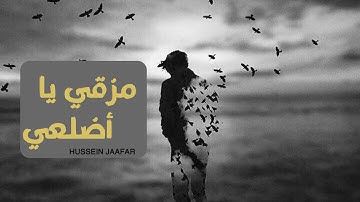 مزقي يا أضلعي | ٢٠١٩| القارئ حسين جعفر | Hussein jaafar | Oh my ribs tear up my sad heart
