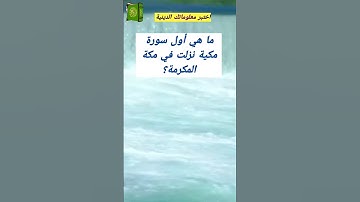 ما هي أول سورة مكية نزلت في مكة المكرمة | اختبر معلوماتك الدينية