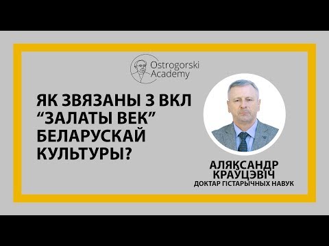 Як звязаны з ВКЛ "залаты век" беларускай культуры?