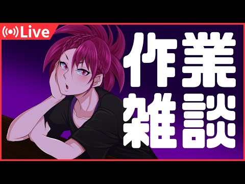 【作業】作業者よ集え【雑談】