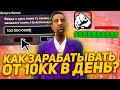 ТОПОВЫЙ СПОСОБ ЗАРАБОТКА ОТ 10КК В ДЕНЬ! РОДИНА РП - GTA CRMP