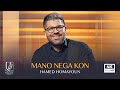 Hamed Homayoun - Mano Nega Kon | OFFICIAL MUSIC VIDEO حامد همایون - منو نگاه کن