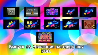 История заставок | Выпуск 18 | \