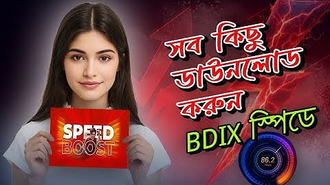 BDIX স্পিড সব জায়গায়! যেকোনো কিছু ডাউনলোড ঝড়ের গতিতে