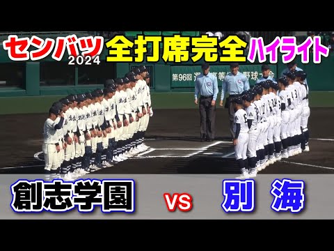 【センバツ開幕戦　創志学園 vs 別海　全打席完全ハイライト】　創志学園“名将”門馬監督が新天地で初甲子園采配！別海全力プレーに聖地から大声援！　　2024.3.20 阪神甲子園球場