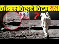 चाँद पे पहली बार किसने किया सुसु? | Who Was The First Man To Pee On Moon | Most Amazing Facts |FE#32