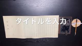 曹洞宗　写経　摩訶般若波羅蜜多心経