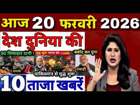 Today Breaking News, आज 20 फरवरी के मुख्य समाचार, बड़ी खबरें PM Modi govt, aaj ka taja smachar